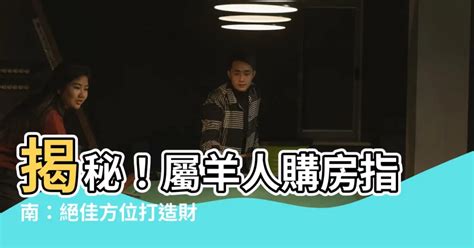 屬羊住宅方位|【屬羊房屋座向】屬羊屋宅座向方位指南：助你財運亨通，事業順。